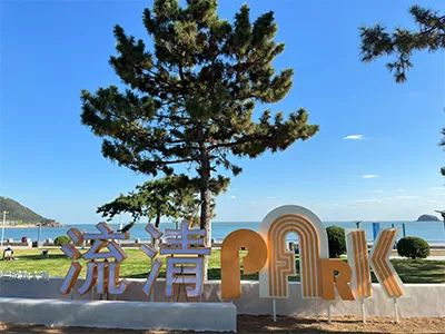 青岛崂山流清河公园